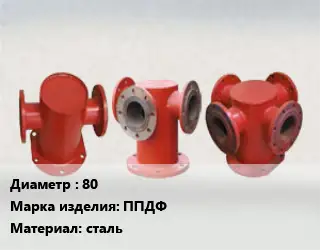 Пожарная подставка 80 ППДФ сталь